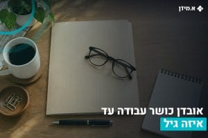אובדן כושר עבודה