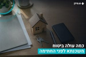 ביטוח משכנתא