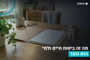 ביטוח חיים